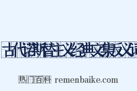 古代诺斯替主义经典文集反义词是什么意思的图片